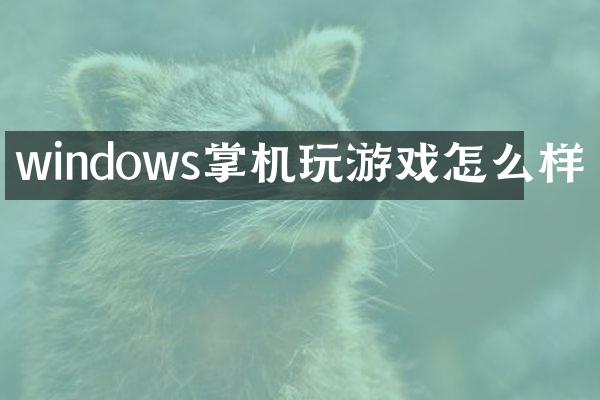windows掌机玩游戏怎么样