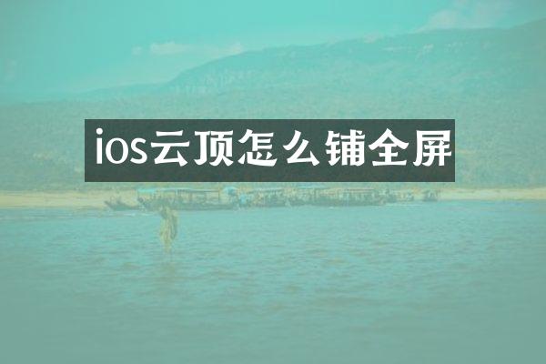 ios云顶怎么铺全屏