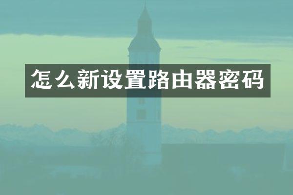 怎么新设置路由器密码