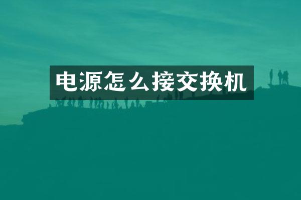 电源怎么接交换机