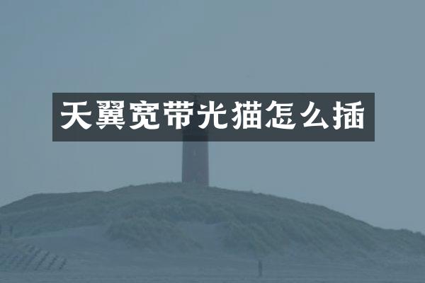 天翼宽带光猫怎么插