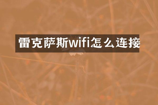 雷克萨斯wifi怎么连接