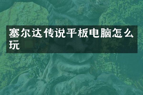 塞尔达传说平板电脑怎么玩