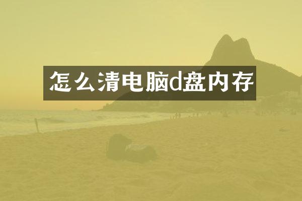 怎么清电脑d盘内存