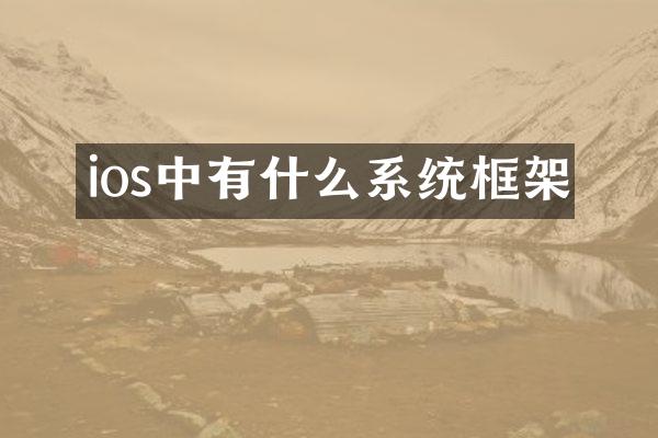 ios中有什么系统框架
