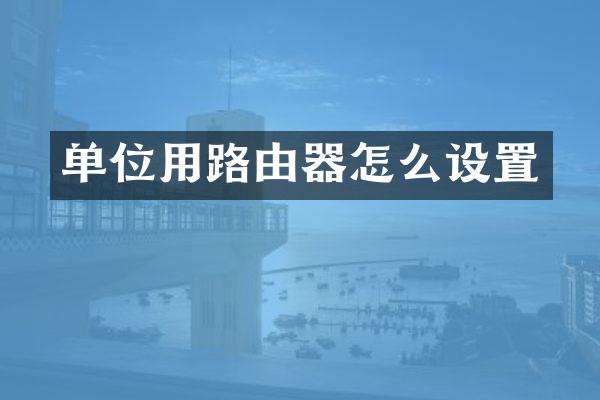 单位用路由器怎么设置