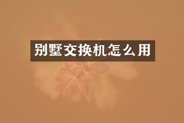 别墅交换机怎么用