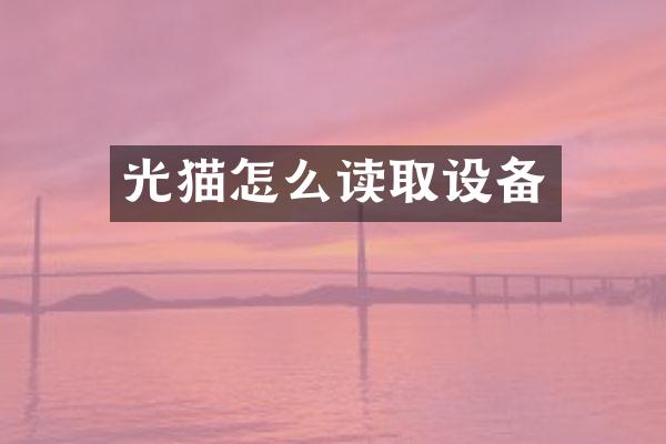 光猫怎么读取设备