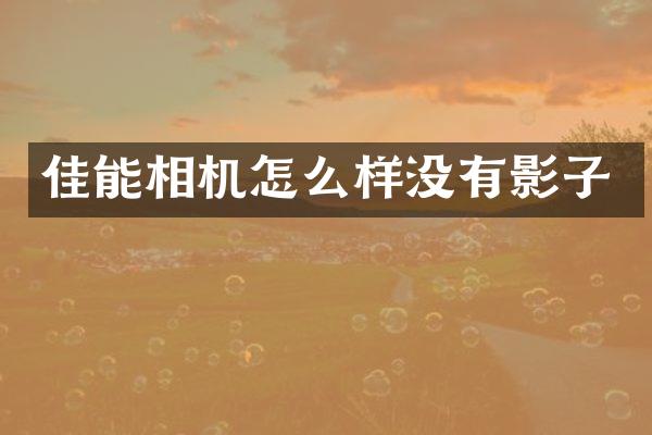 佳能相机怎么样没有影子