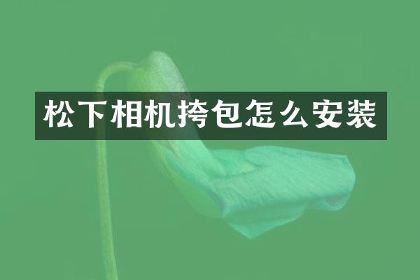 松下相机挎包怎么安装