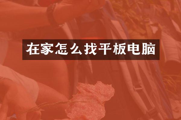 在家怎么找平板电脑