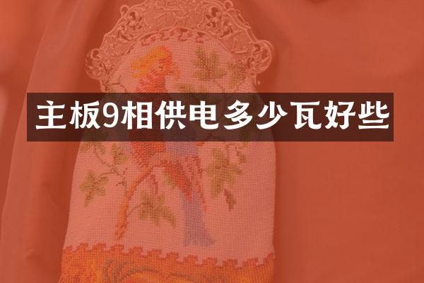 主板9相供电多少瓦好些