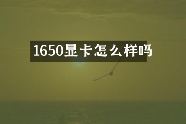 1650显卡怎么样吗