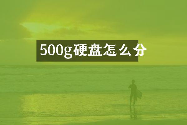 500g硬盘怎么分