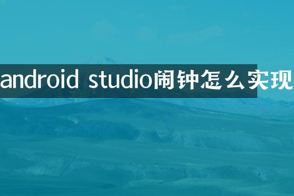 android studio闹钟怎么实现