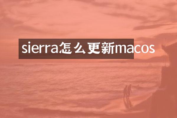 sierra怎么更新macos