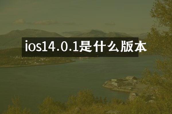 ios14.0.1是什么版本