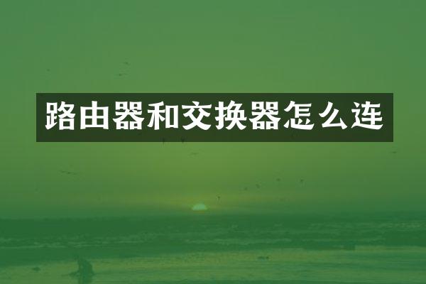 路由器和交换器怎么连