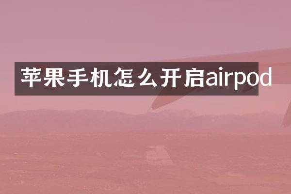 苹果手机怎么开启airpod