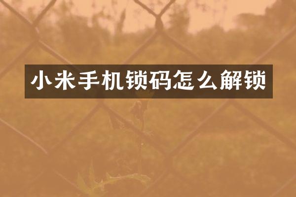 小米手机锁码怎么解锁