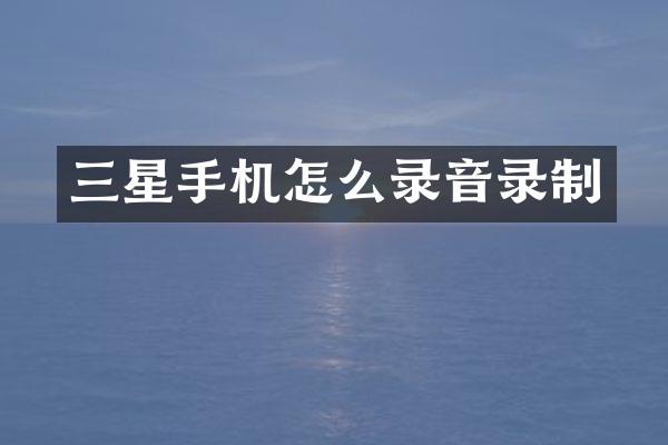 三星手机怎么录音录制