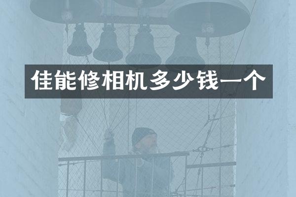 佳能修相机多少钱一个