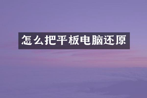 怎么把平板电脑还原