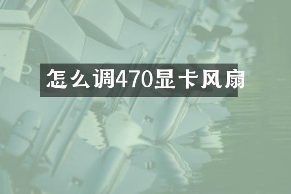 怎么调470显卡风扇