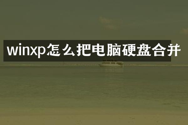 winxp怎么把电脑硬盘合并
