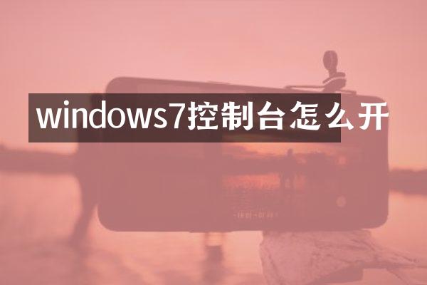 windows7控制台怎么开