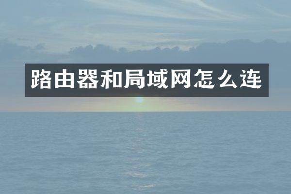 路由器和局域网怎么连