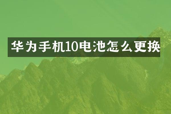 华为手机10电池怎么更换
