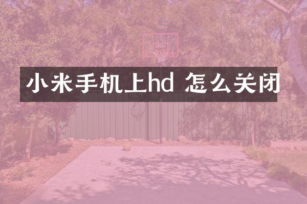 小米手机上hd 怎么关闭