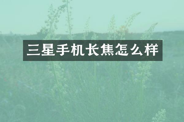 三星手机长焦怎么样
