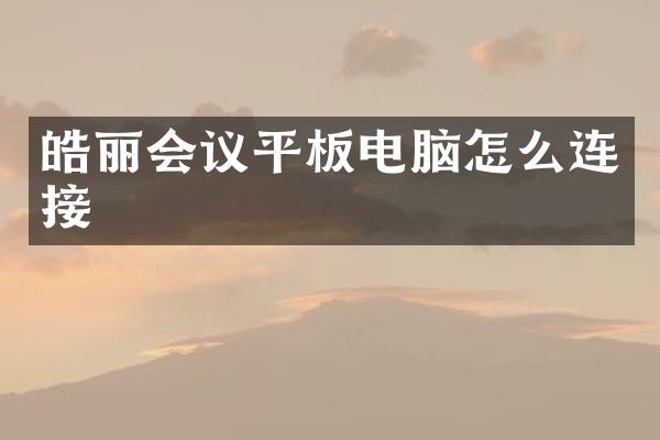 皓丽会议平板电脑怎么连接