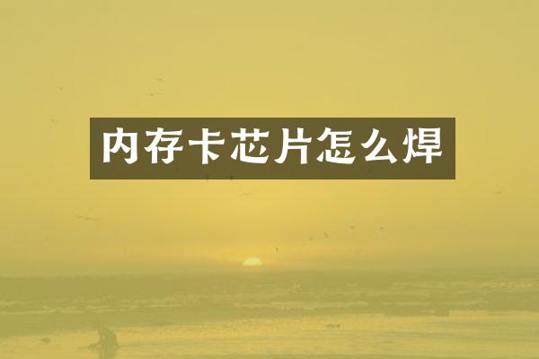 内存卡芯片怎么焊