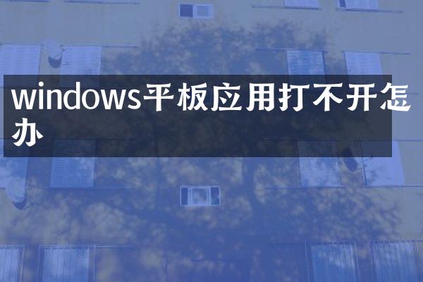 windows平板应用打不开怎么办