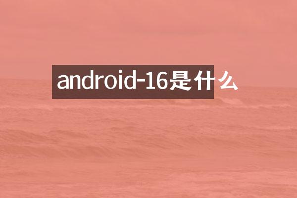 android-16是什么