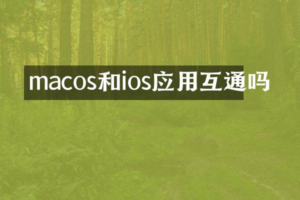 macos和ios应用互通吗