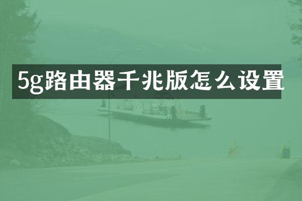 5g路由器千兆版怎么设置