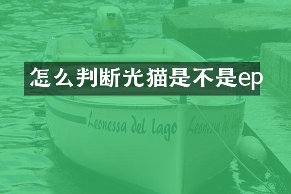 怎么判断光猫是不是ep