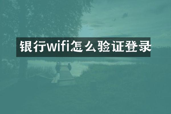 银行wifi怎么验证登录