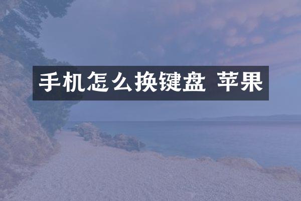 手机怎么换键盘 苹果
