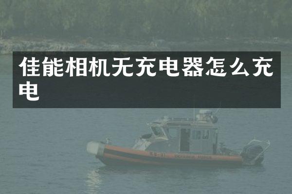 佳能相机无充电器怎么充电