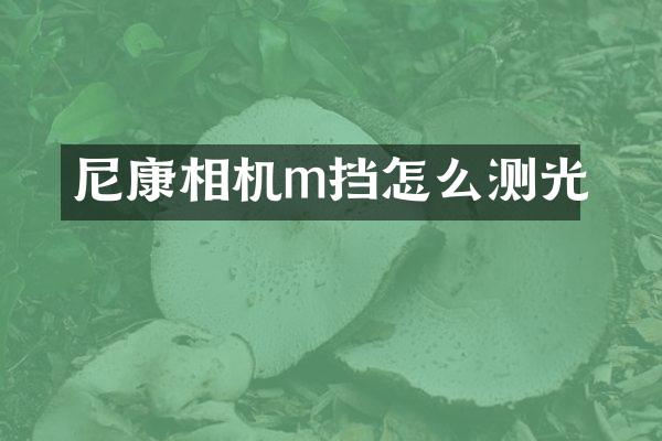 尼康相机m挡怎么测光