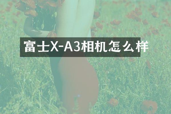 富士X-A3相机怎么样
