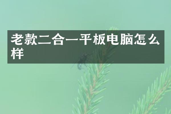 老款二合一平板电脑怎么样