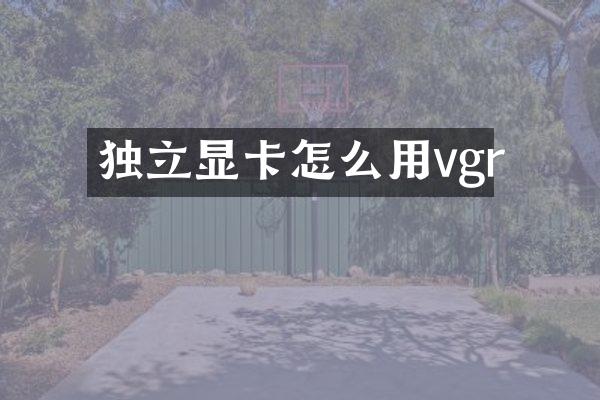 独立显卡怎么用vgr