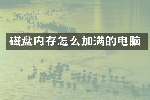 磁盘内存怎么加满的电脑