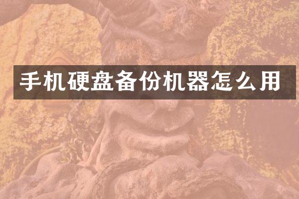 手机硬盘备份机器怎么用